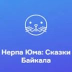 Русское Радио Нерпа Юма: Сказки Байкала