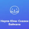 Русское Радио Нерпа Юма: Сказки Байкала