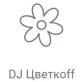 DJ Цвет­коff