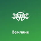Русское Радио Земляне