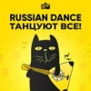Russian Dance Танцуют Все! - Юмор FM