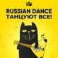 Russian Dance Танцуют Все!