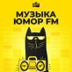 Музыка - Юмор FM