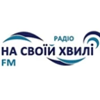 Радіо На своїй хвилі