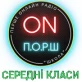 ПОРШ СЕРЕДНІ КЛАСИ