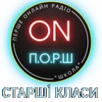 Радіо ПОРШ СТАРШІ КЛАСИ