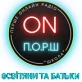 ПОРШ ОСВІТЯНИ ТА БАТЬКИ