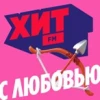 Хит FM ХИТ с любовью