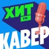 Хит FM ХИТ Кавер