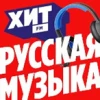 Хит FM Русская Музыка