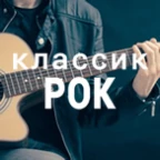 Классик Рок