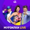 Авторадио Мурзилки Live