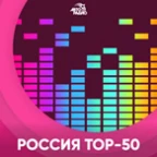 Россия Топ 50