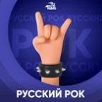 Русский Рок