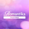 Radio Romantika Акустика