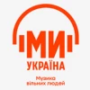 Радіо Ми - Україна