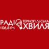 Радіо Тернопільська хвиля
