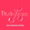 Люкс ФМ – Сучасні хіти