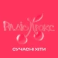Люкс ФМ – Сучасні хіти