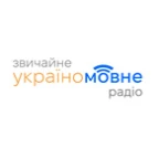 Звичайне україномовне