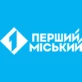 Перше Міське