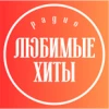 Радіо Любимые Хиты