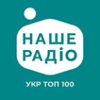 Наше Радио УкрТоп100